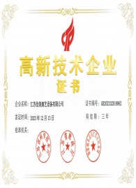 高新技術企業(yè)證書