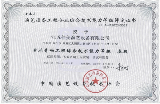 中國(guó)演藝設(shè)備技術(shù)協(xié)會(huì)證書(shū)