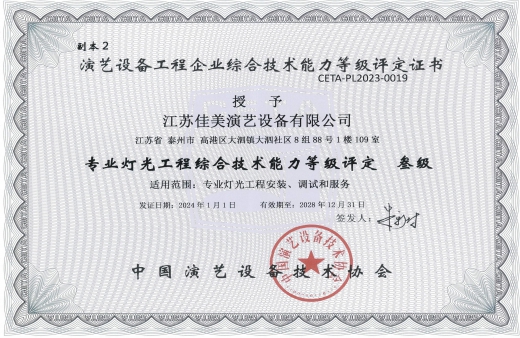 中國(guó)演藝設(shè)備技術(shù)協(xié)會(huì)證書(shū)